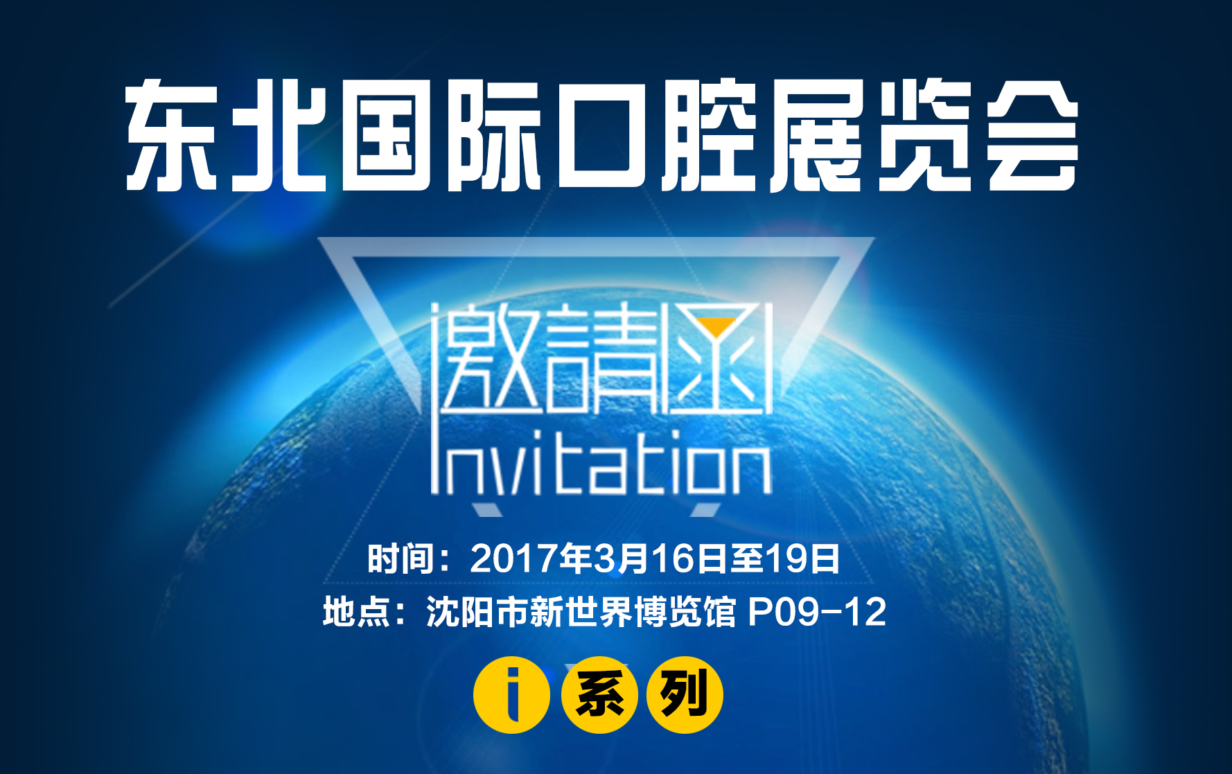 东北国际口腔展,长沙得悦与您相约P09-12！